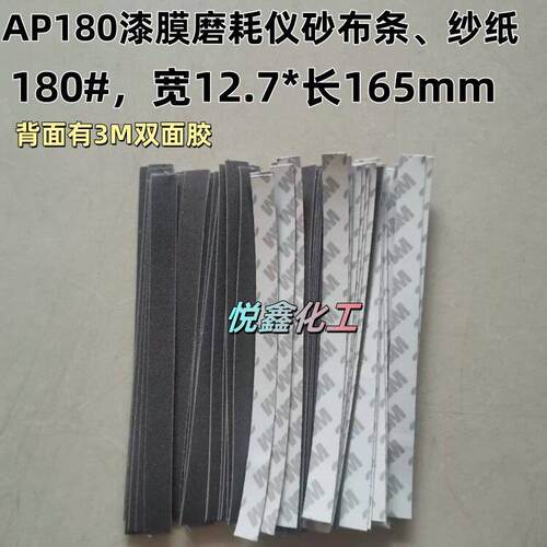 AP180漆膜磨耗仪纱布条耐磨测试仪砂布条P180#纱带砂纸12.7*165mm