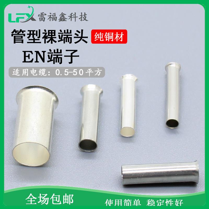 EN0508/1508/2508管型裸接线端子欧式套管冷压端头插针紫铜空心针