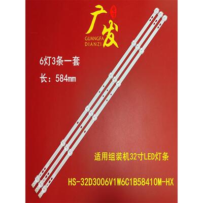 组装机32寸LED灯条HS-32D3006V1W6C1B58410M-HX杂牌液晶电视背光