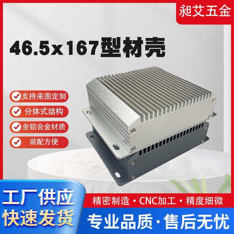 新款46.5x167铝合金型材壳散热器铝盒仪器迷你电脑工控主机壳体