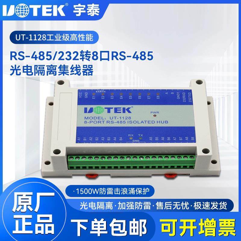 宇泰UT-1128 RS232/485转8口RS485集线器 八路导轨光电隔离分配器