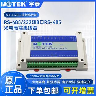 宇泰UT-1128 RS232/485转8口RS485集线器 八路导轨光电隔离分配器