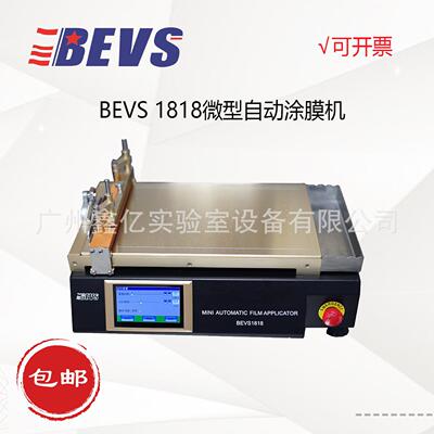 BEVS自动涂膜机1818款微型自动涂膜机实验室涂层涂膜机直发