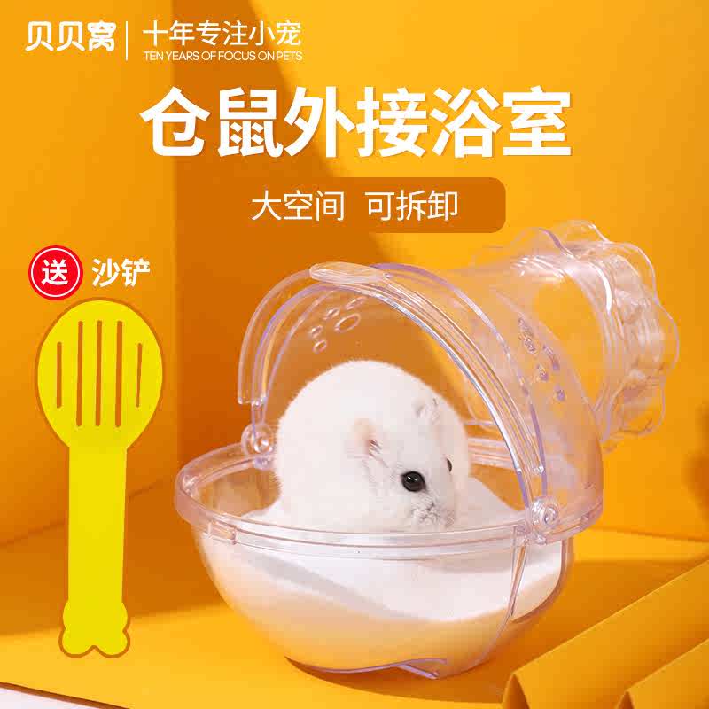 专用浴大号用品外接小仓缸尿两用洗澡熊金丝厕所笼子沙砂盆浴室鼠