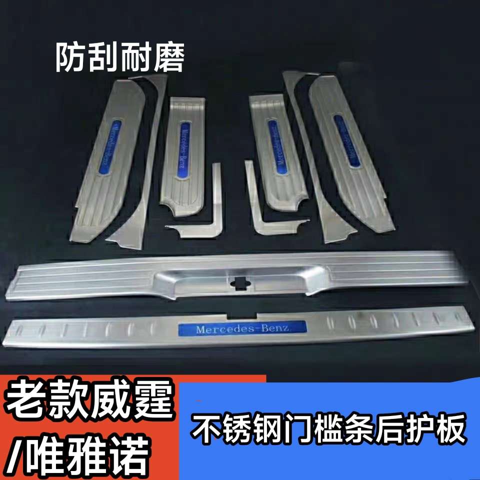 08-24款唯雅诺老款威霆迎宾踏板门槛条后护板 唯雅诺改装配件踏板