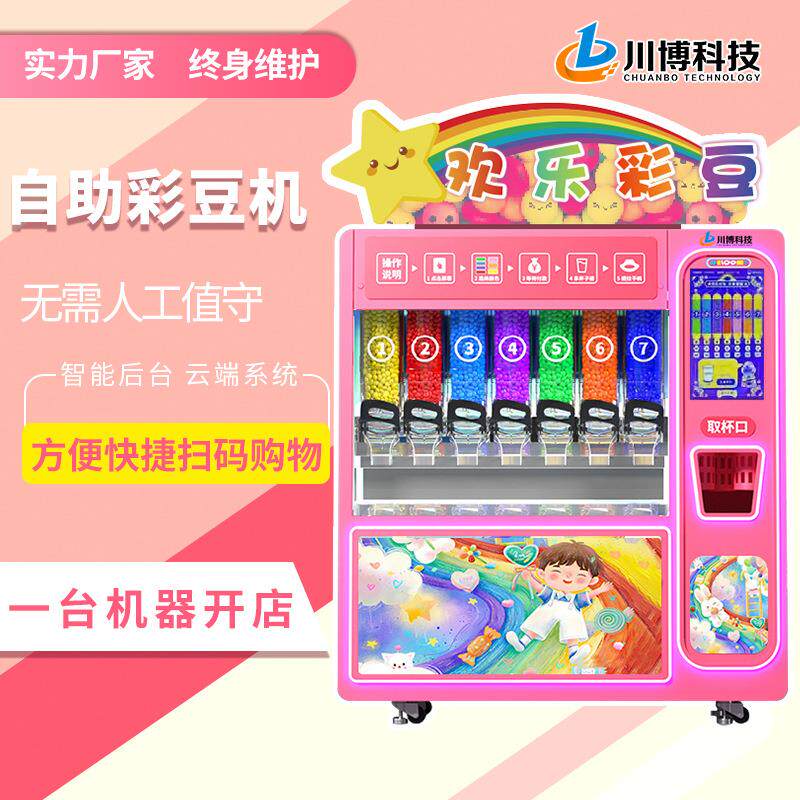 彩虹豆巧克力豆自助贩卖机商用糖果机欢乐彩豆无人