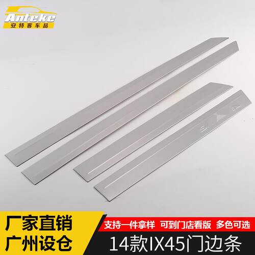 适用于14款IX45门边条装饰亮条IX45车身门板保险杠防刮擦撞贴饰条
