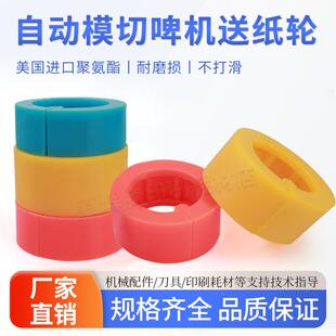 劲亚自动啤配件旭恒全自动模切机送纸胶轮金威达平压平模切送纸轮