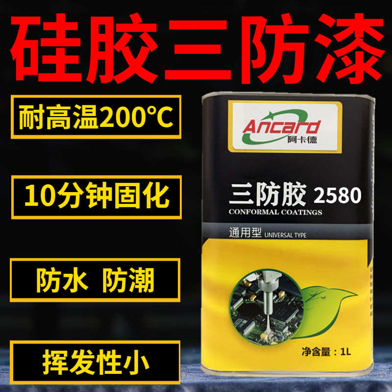 有机硅三防漆耐温200℃透光性好灯条线路板防潮绝缘漆led三防胶