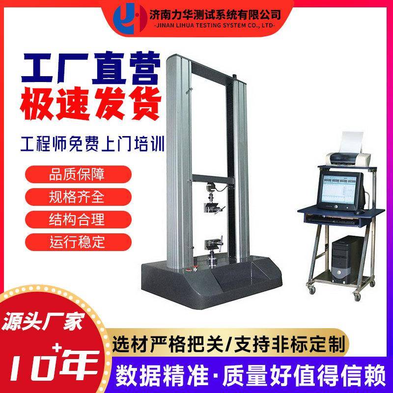 力华1吨数显电子万能测试机金属丝钢丝拉力试验机抗拉强度测试