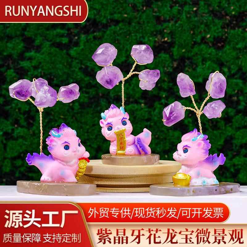 生肖龙宝紫水晶花树摆件玛瑙片底座发财树龙年家居车载装饰工艺品