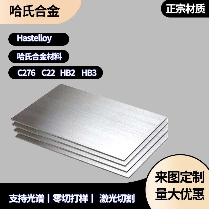 哈氏合金C276 C22 B2 B3 HC276 HB2 HB3 高温合金钢板圆棒定制