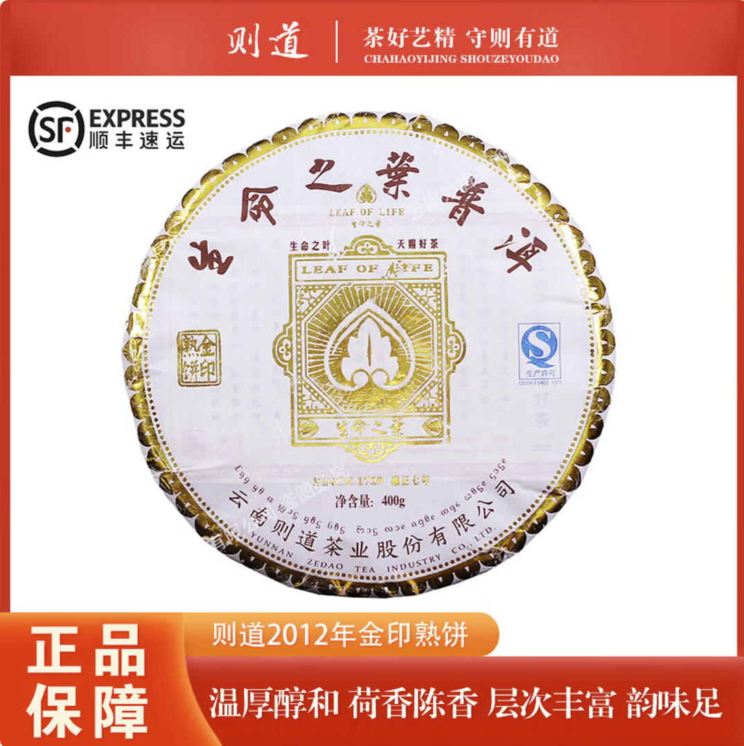 【1片】则道2012年生命之叶金印云南茶叶普洱熟茶 400克/饼图片