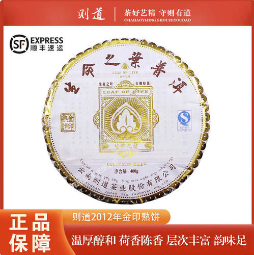 【1片】则道2012年生命之叶金印云南茶叶普洱熟茶 400克/饼