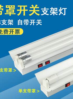 T8LED带罩支架1.2米流水线工作台带开关日光灯座双支带罩开关灯架