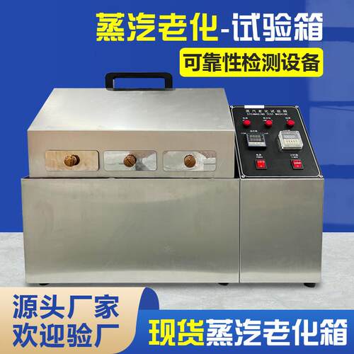 蒸汽老化箱电子元器件湿热耐腐蚀稳定性测试箱蒸汽加速老化试验箱