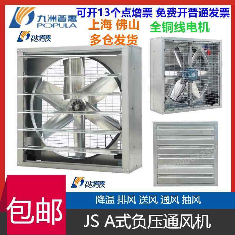JS-A/C型方形负压风机工厂冷却强力猪场排气味扇温室换气风机