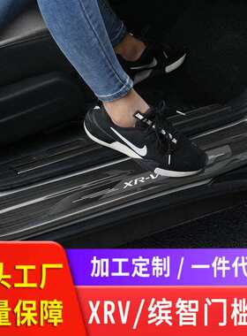 适用于缤智改装门槛条XRV迎宾踏板车内装饰缤智汽车用品大全