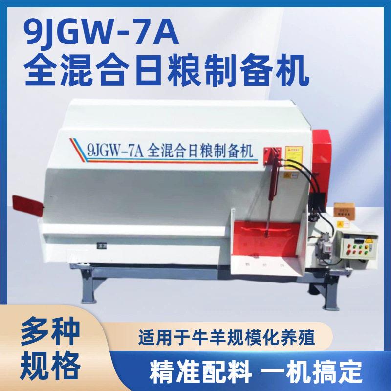 9JGW-7A全混合日粮制备机牛羊拌草机牧草切碎机青贮搅拌机
