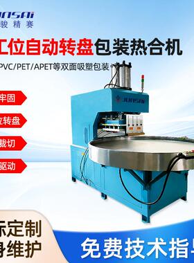 多工位纸卡PETG泡壳泡罩吸塑包装机转盘式高频热合封口高周波设备
