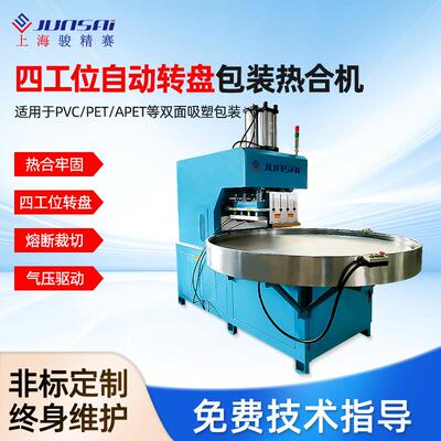 多工位纸卡PETG泡壳泡罩吸塑包装机转盘式高频热合封口高周波设备