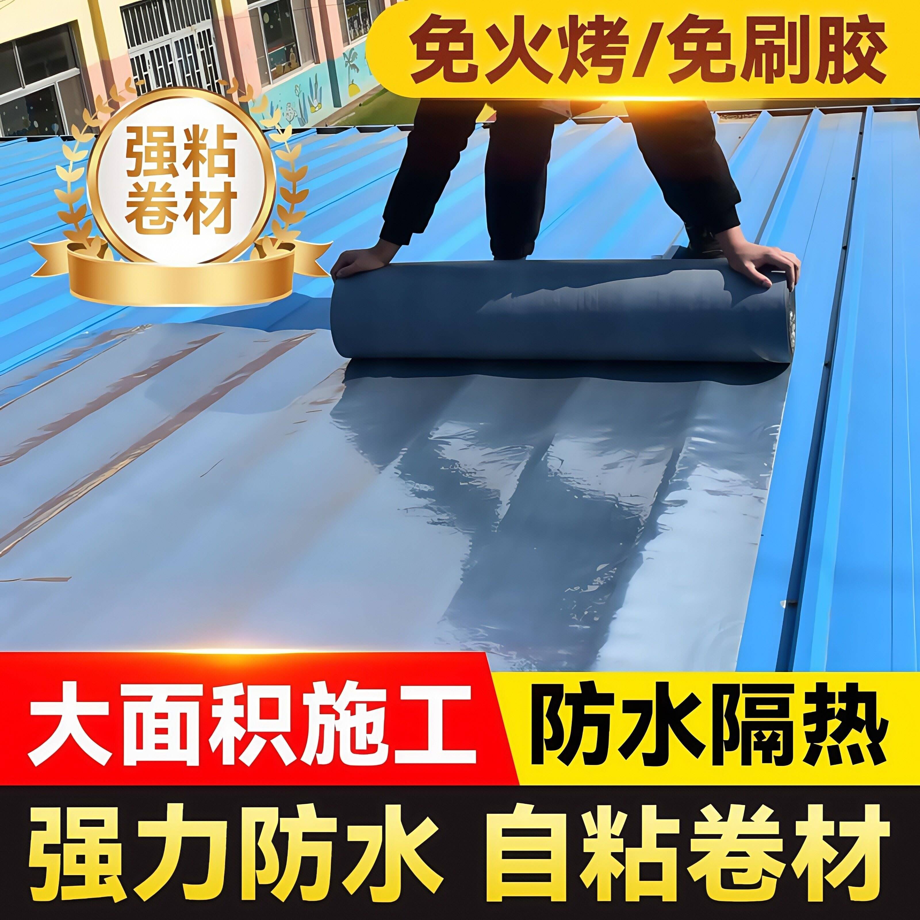 彩色钢瓦防水自粘卷材屋顶专用防雨膜胶带布贴楼顶屋顶隔热补漏材