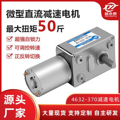 4632-370微型直流减速涡轮蜗杆大扭矩马达12v24v调速低速小型电机