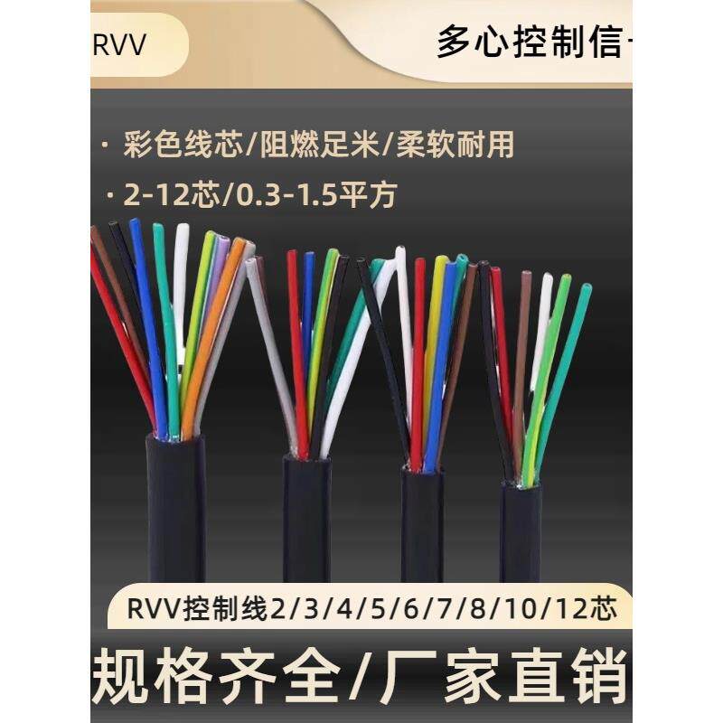 国标RVV多芯控制线软电缆6 7 8 10 12芯信号线0.30.50.7511.5平方