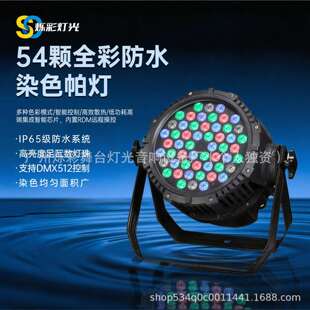 高亮度户外防水54颗全彩帕灯舞台灯光par七彩染色LED面光舞台灯光