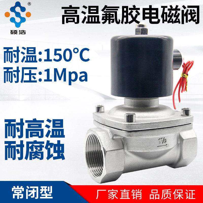 电磁控制水阀耐高温热水常闭腐蚀热油阀220V24V开 关水管4 6分1寸