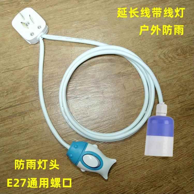 防雨插电灯led节能灯螺口E27灯座简易带线灯口灯笼灯泡防水吊灯头