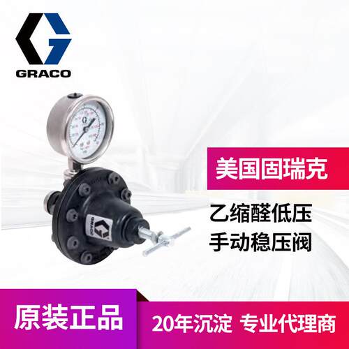 冠品GRACO固瑞克241976 236281乙缩醛油漆涂料低压调节手动稳压阀