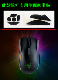 Razer雷蛇曼巴眼镜蛇侧面防滑贴带胶水曼巴蛇5G双模竞技版精英版