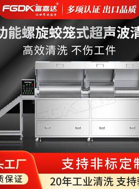 富嘉达全自动螺旋绞笼式超声波清洗机五金件车削加工件除油污清洗