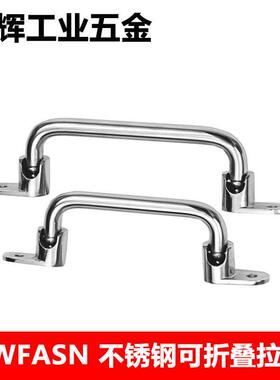 UWFASNS138/158/180不锈钢可折叠拉手UWFASN工业重型设备外装把手