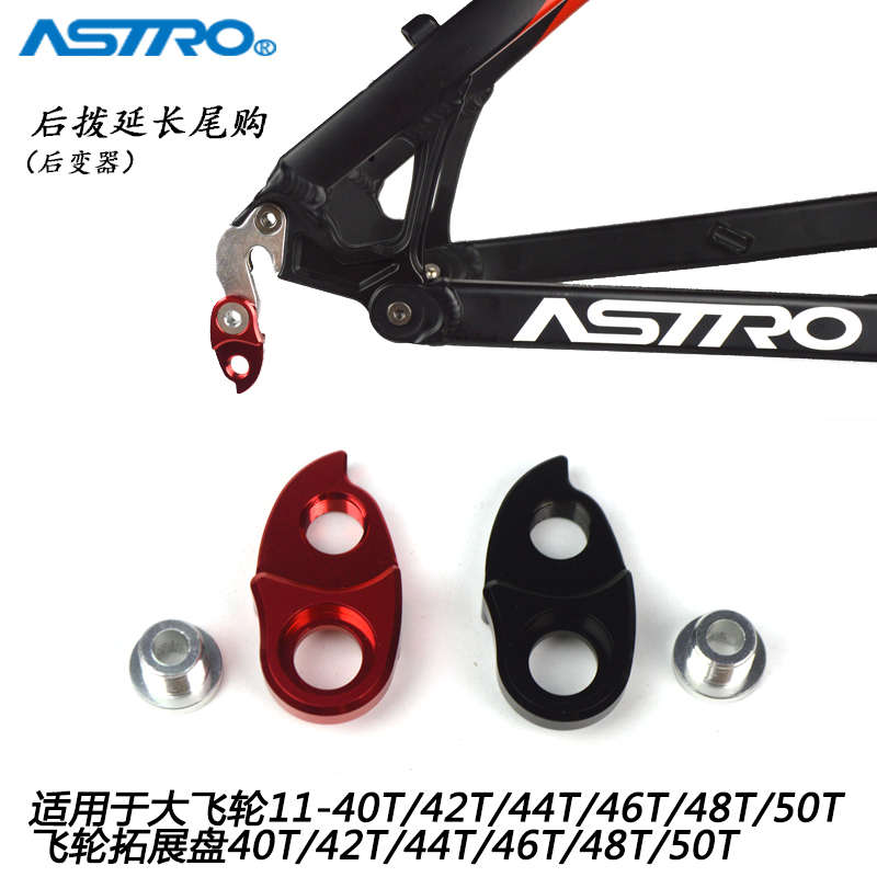 后拨尾勾延长转换器车架尾勾加长座拓展飞轮40T42T46T50T延长尾勾