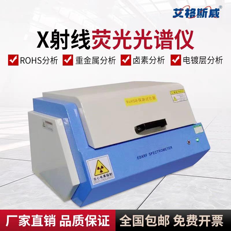 艾格斯威AG-550 X射线荧光光谱仪 RoHS 卤素分析 重金属 金属 镀
