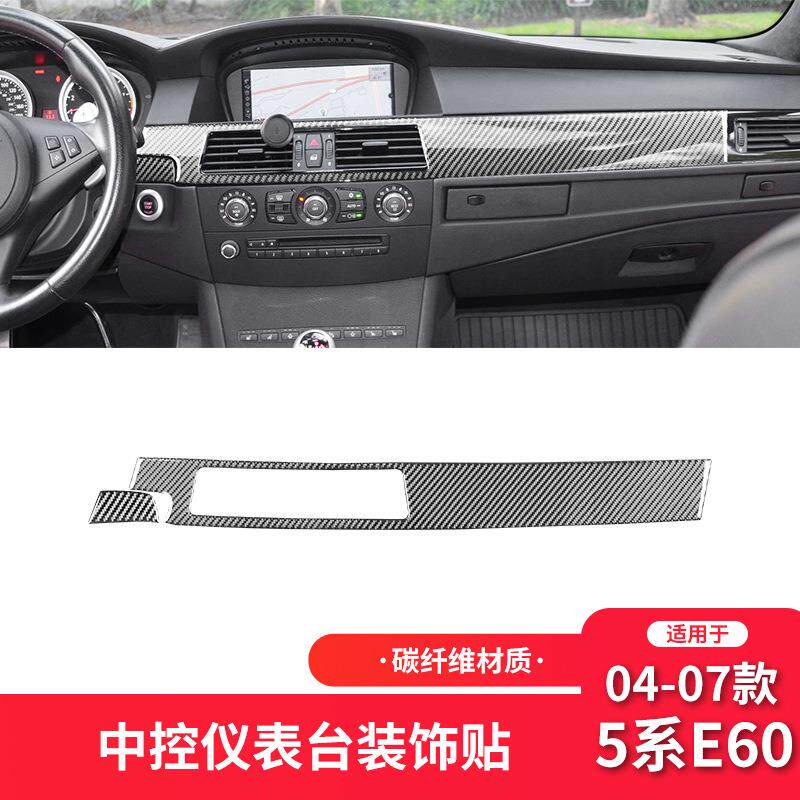 适用于宝马04-07款5系E60碳纤维内饰改装件中控仪表面板装饰贴