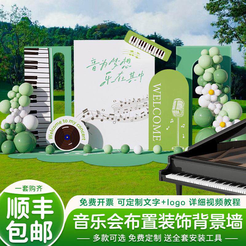 音乐会舞台布置摆台场背景氛围草坪音乐节钢琴文艺演奏会气球kt板