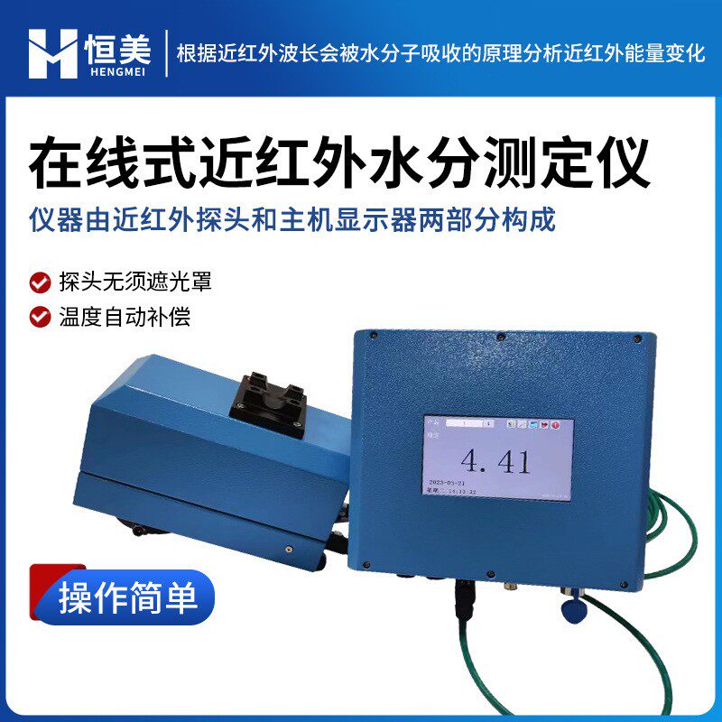 在线红外水分仪近红外有机物料水分含量测定工业水分快速监测仪器