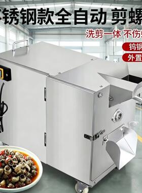 饭店小型剪螺蛳去尾机田螺剪尾机全自动剪螺机商用田螺剪洗一体