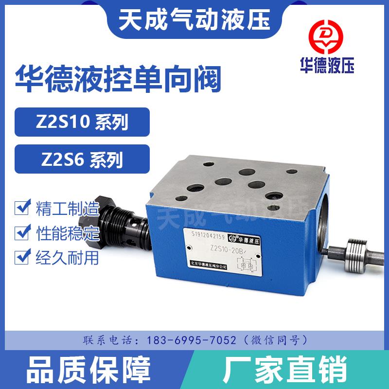 华德液压单向阀Z2S6-2-40B叠加式液控单向阀 保压阀 液压锁 Z2S10