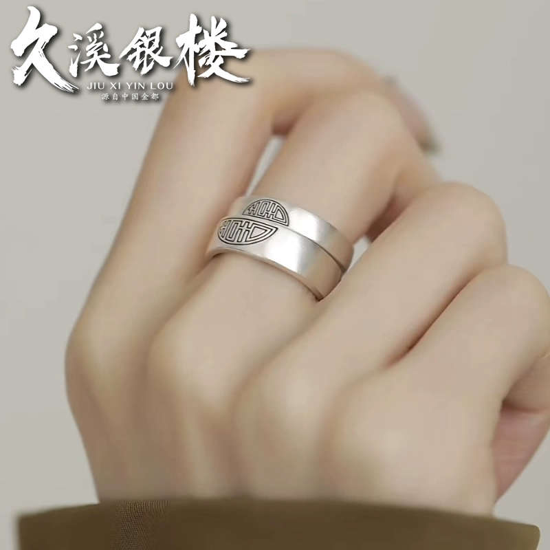 适用于久溪银楼足银999复古双喜活口实心纯银戒指简约结婚喜字情