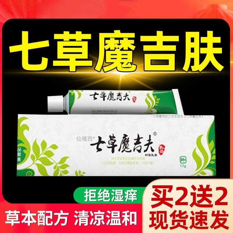 噜噜鼠正品七草魔吉肤品草斋草本抑菌乳膏止七皮肤瘙草魔吉夫疹子
