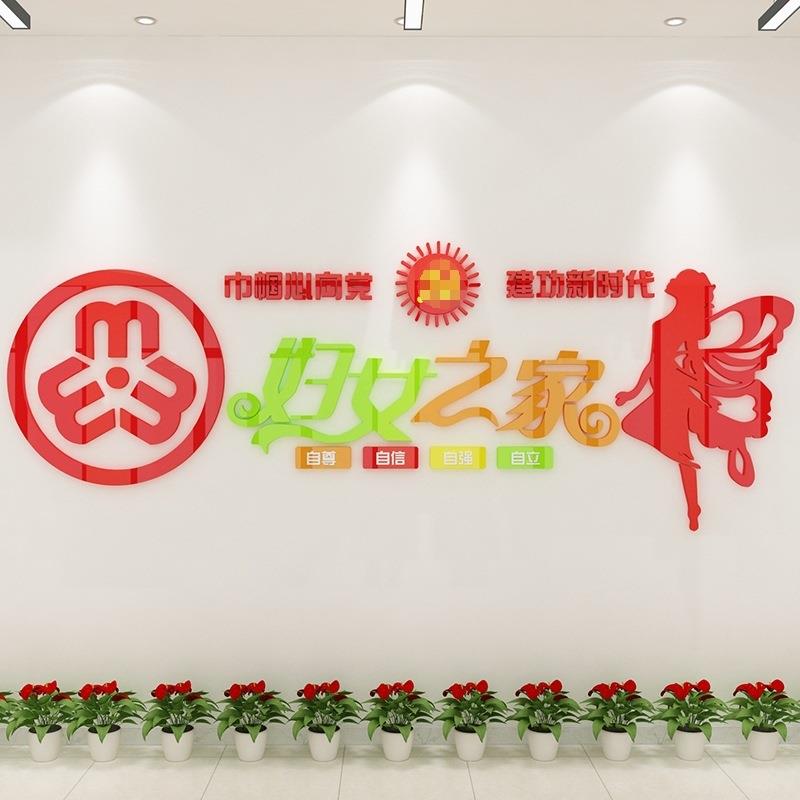 妇女之家留守儿童布置社区村委会文化墙贴装饰3d立体亚克力一件起