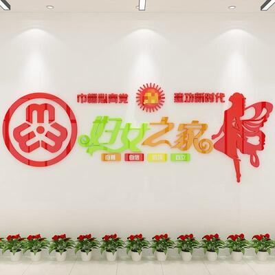 妇女之家留守儿童布置社区村委会文化墙贴装饰3d立体亚克力一件起