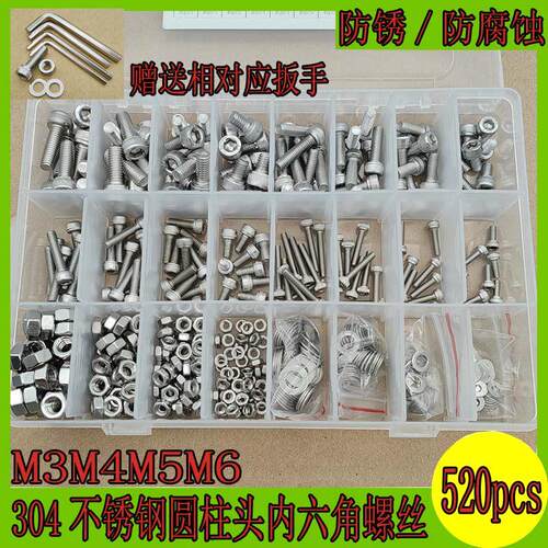 盒装520pcs M3 M4 M5M6不锈钢304 圆头内六角螺丝配螺母组合套装