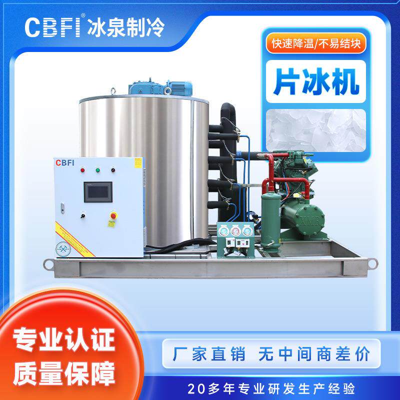 冰泉制冷化工降温10吨片冰机大型片冰机耙式系统工业机设备