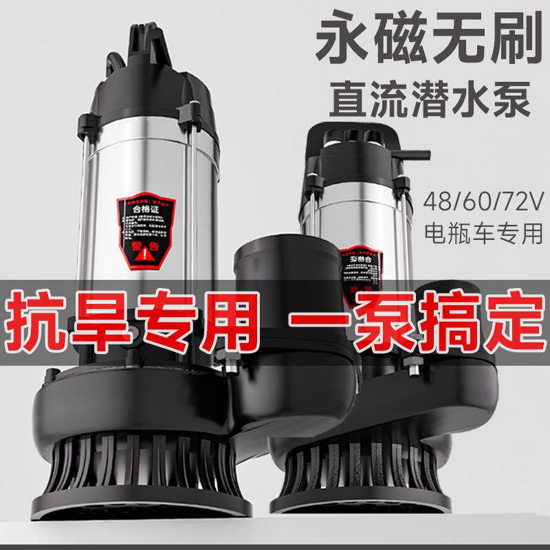永磁无刷全铜直流潜水泵排污水泵48V60V72V高扬程大流量抽水泵
