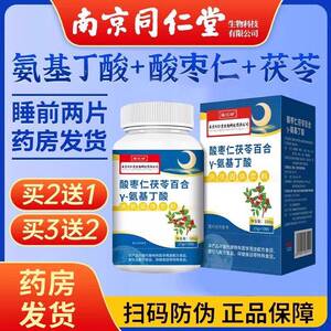 【大瓶特惠装】南京同仁堂酸枣仁茯苓百合氨基丁酸片γ搭褪黑素